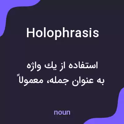 معنی holophrasis به فارسی معنی holophrasis به فارسی