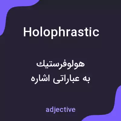معنی holophrastic به فارسی معنی holophrastic به فارسی