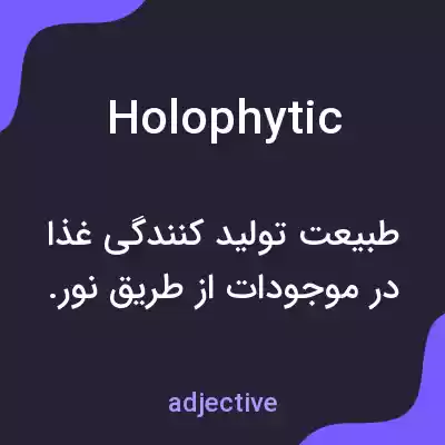 معنی holophytic به فارسی معنی holophytic به فارسی