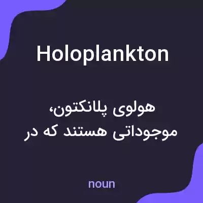 معنی holoplankton به فارسی معنی holoplankton به فارسی
