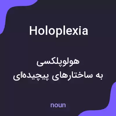 معنی holoplexia به فارسی معنی holoplexia به فارسی