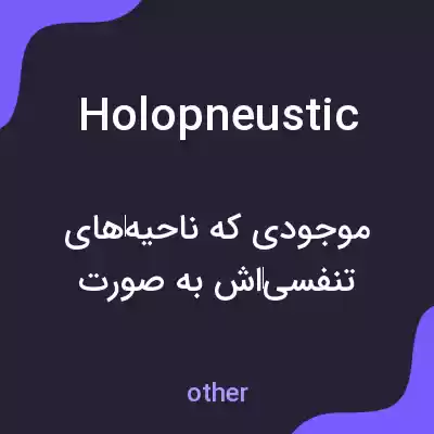 معنی holopneustic به فارسی معنی holopneustic به فارسی