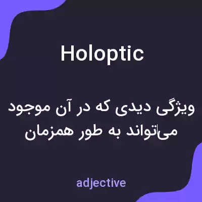 معنی holoptic به فارسی معنی holoptic به فارسی