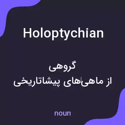 معنی holoptychian به فارسی معنی holoptychian به فارسی