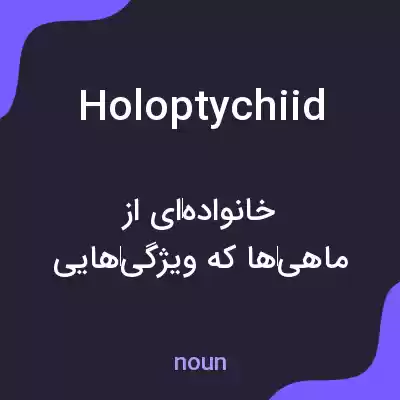 معنی holoptychiid به فارسی معنی holoptychiid به فارسی