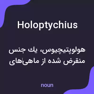 معنی holoptychius به فارسی معنی holoptychius به فارسی