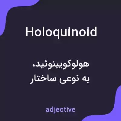 معنی holoquinoid به فارسی معنی holoquinoid به فارسی