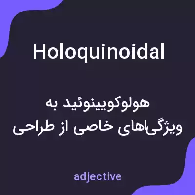 معنی holoquinoidal به فارسی معنی holoquinoidal به فارسی