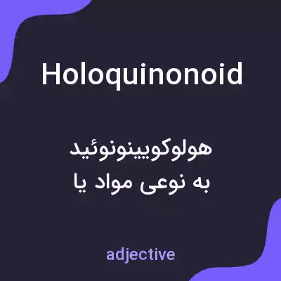 معنی holoquinonoid به فارسی معنی holoquinonoid به فارسی