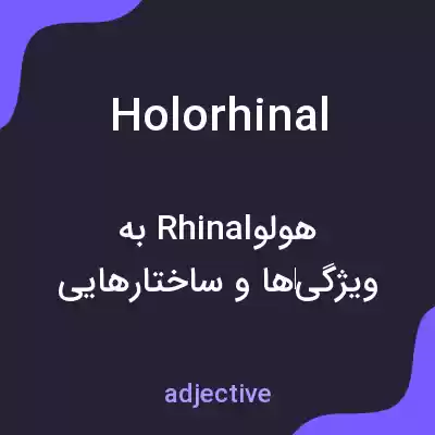 معنی holorhinal به فارسی معنی holorhinal به فارسی