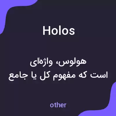 معنی holos به فارسی معنی holos به فارسی