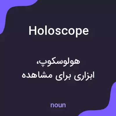 معنی holoscope به فارسی معنی holoscope به فارسی