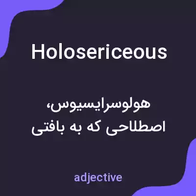 معنی holosericeous به فارسی معنی holosericeous به فارسی