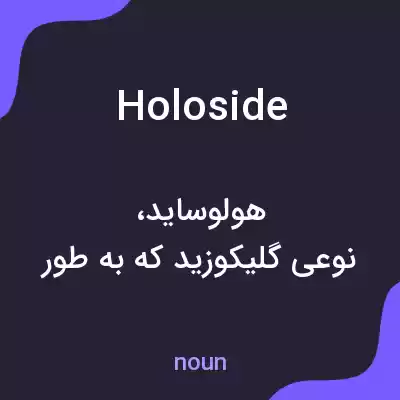 معنی holoside به فارسی معنی holoside به فارسی