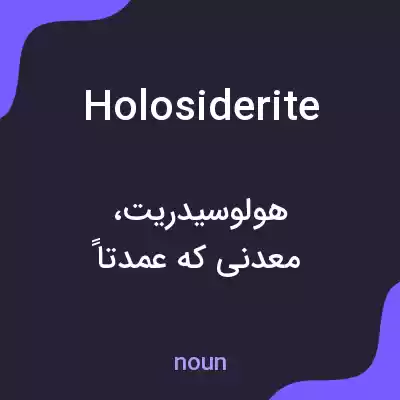 معنی holosiderite به فارسی معنی holosiderite به فارسی