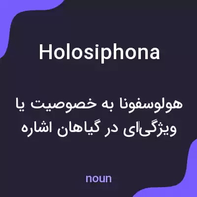 معنی holosiphona به فارسی معنی holosiphona به فارسی