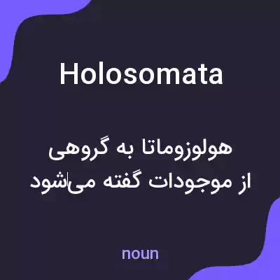 معنی holosomata به فارسی معنی holosomata به فارسی