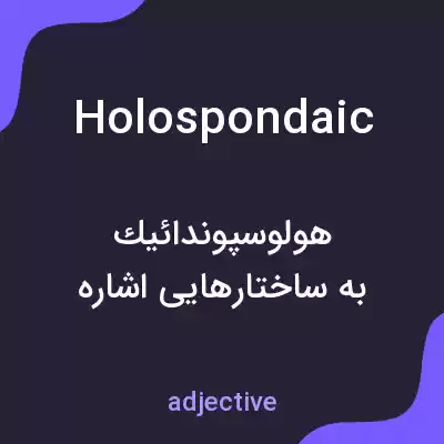 معنی holospondaic به فارسی معنی holospondaic به فارسی