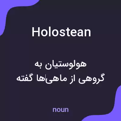 معنی holostean به فارسی معنی holostean به فارسی