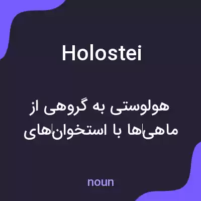 معنی holostei به فارسی معنی holostei به فارسی