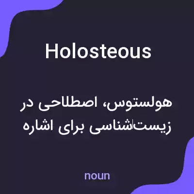 معنی holosteous به فارسی معنی holosteous به فارسی