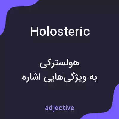 معنی holosteric به فارسی معنی holosteric به فارسی