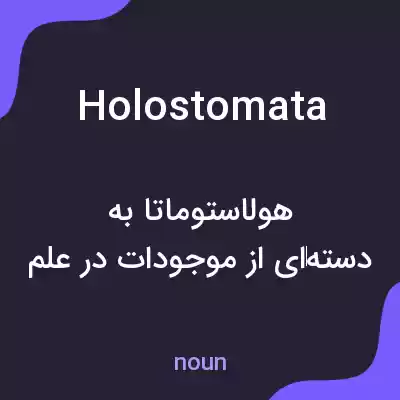 معنی holostomata به فارسی معنی holostomata به فارسی