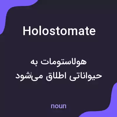 معنی holostomate به فارسی معنی holostomate به فارسی