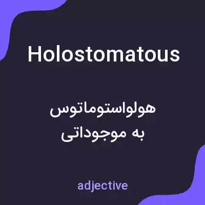 معنی holostomatous به فارسی معنی holostomatous به فارسی