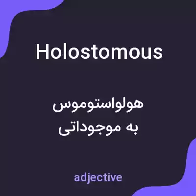 معنی holostomous به فارسی معنی holostomous به فارسی