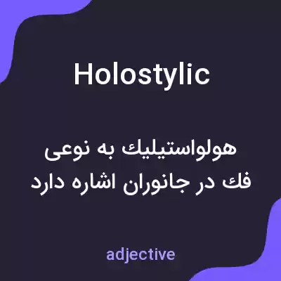 معنی holostylic به فارسی معنی holostylic به فارسی