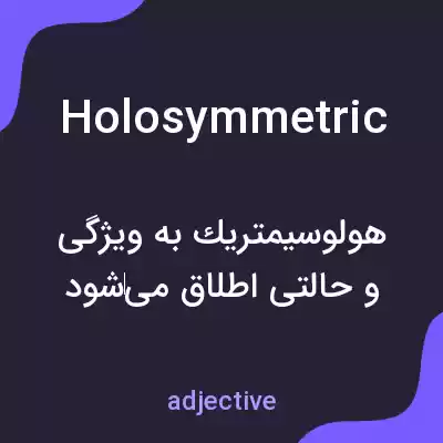 معنی holosymmetric به فارسی معنی holosymmetric به فارسی