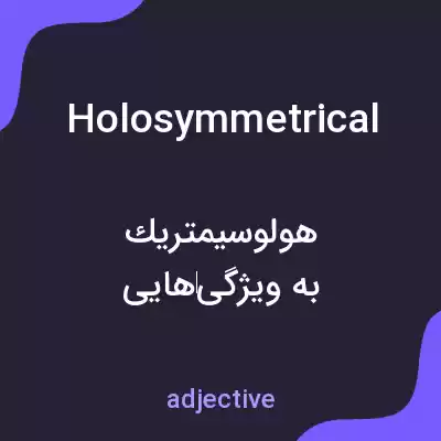 معنی holosymmetrical به فارسی معنی holosymmetrical به فارسی