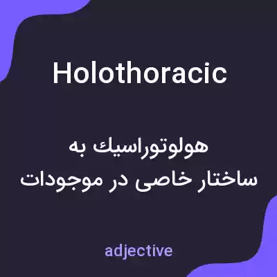 معنی holothoracic به فارسی معنی holothoracic به فارسی