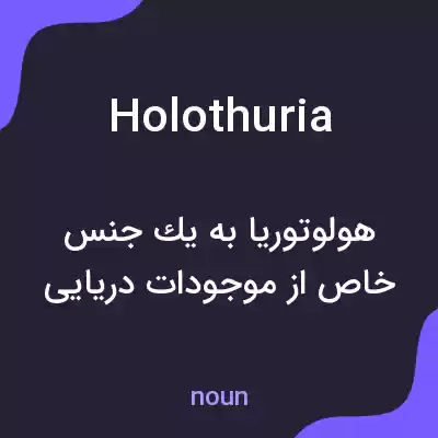 معنی holothuria به فارسی معنی holothuria به فارسی