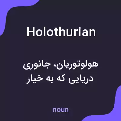 معنی holothurian به فارسی معنی holothurian به فارسی