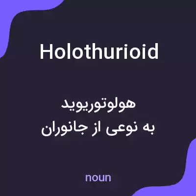 معنی holothurioid به فارسی معنی holothurioid به فارسی