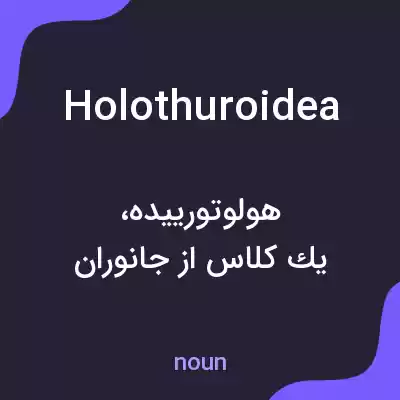 معنی holothuroidea به فارسی معنی holothuroidea به فارسی