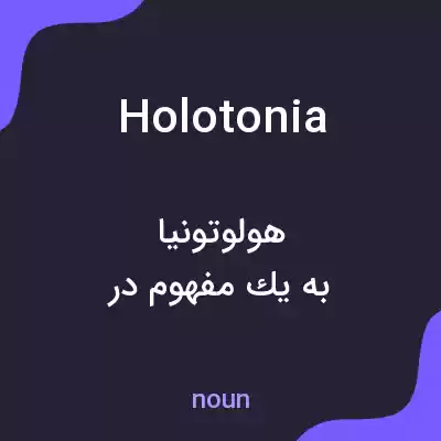 معنی holotonia به فارسی معنی holotonia به فارسی