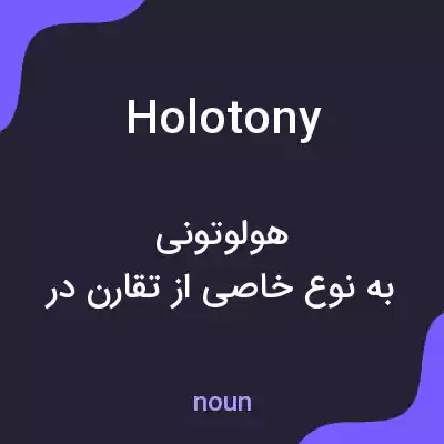 معنی holotony به فارسی معنی holotony به فارسی
