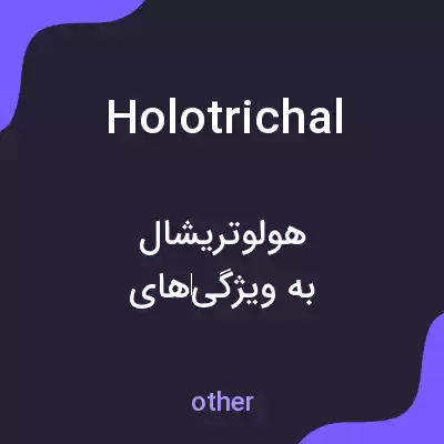 معنی holotrichal به فارسی معنی holotrichal به فارسی