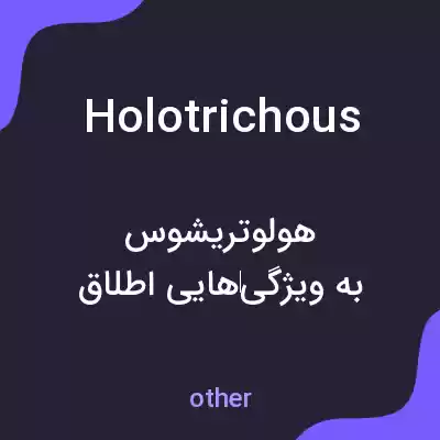 معنی holotrichous به فارسی معنی holotrichous به فارسی