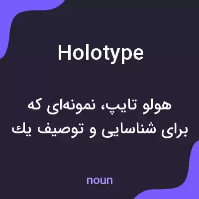 معنی holotype به فارسی