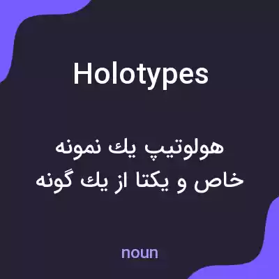 معنی holotypes به فارسی معنی holotypes به فارسی