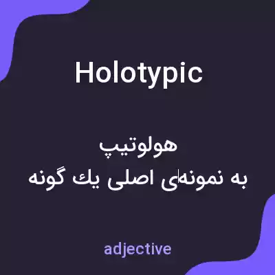 معنی holotypic به فارسی معنی holotypic به فارسی
