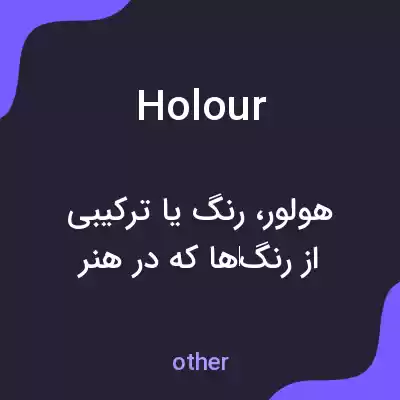 معنی holour به فارسی معنی holour به فارسی