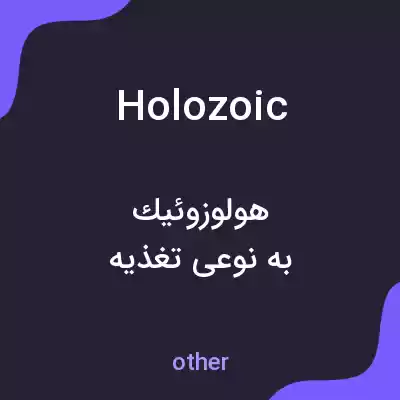 معنی holozoic به فارسی معنی holozoic به فارسی