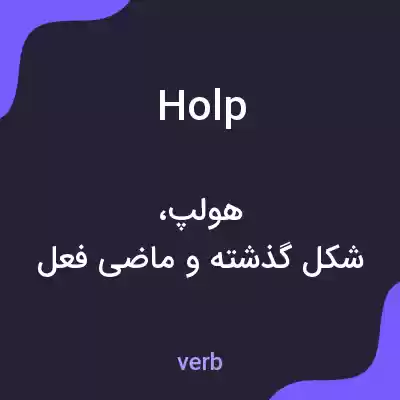 معنی holp به فارسی معنی holp به فارسی