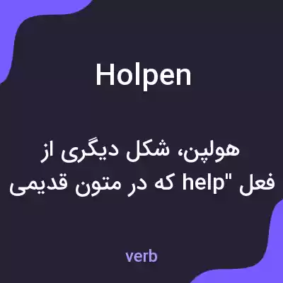 معنی holpen به فارسی معنی holpen به فارسی