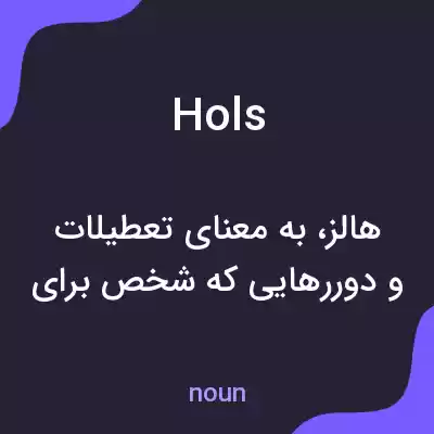 معنی hols به فارسی معنی hols به فارسی
